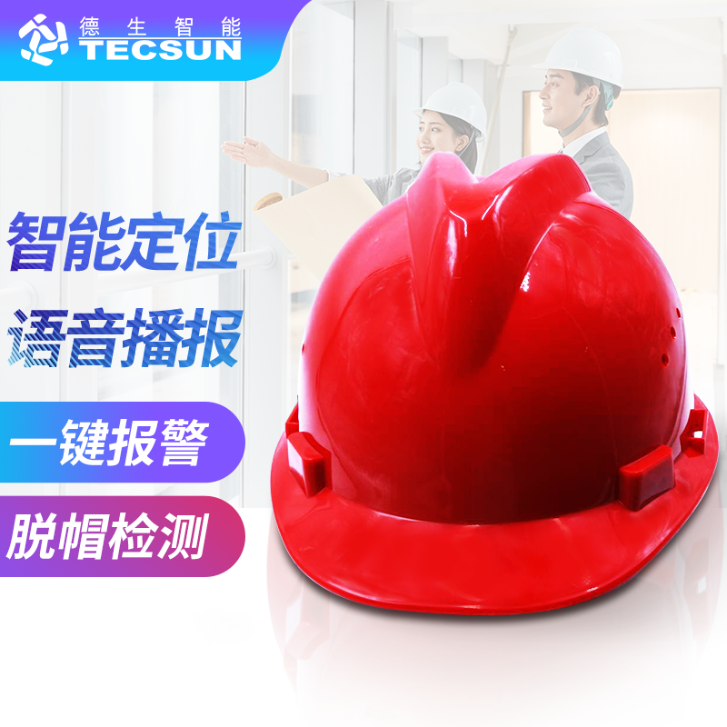 工地智能定位安全帽DSJ-5S（防爆认证）