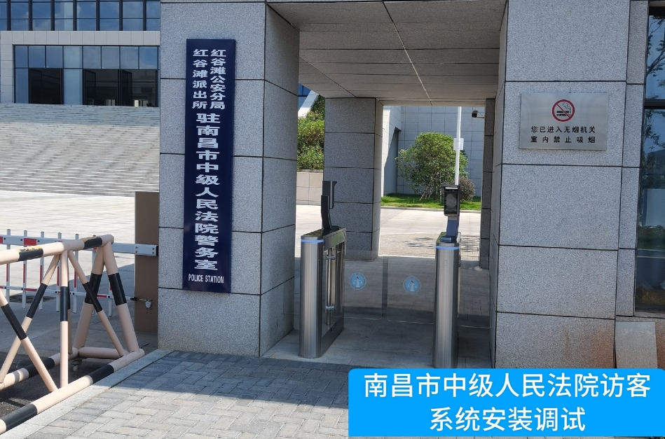 南昌市中级人民法院部署710公海赌赌船官网访客管理系统，提升法院安全管理与服务水