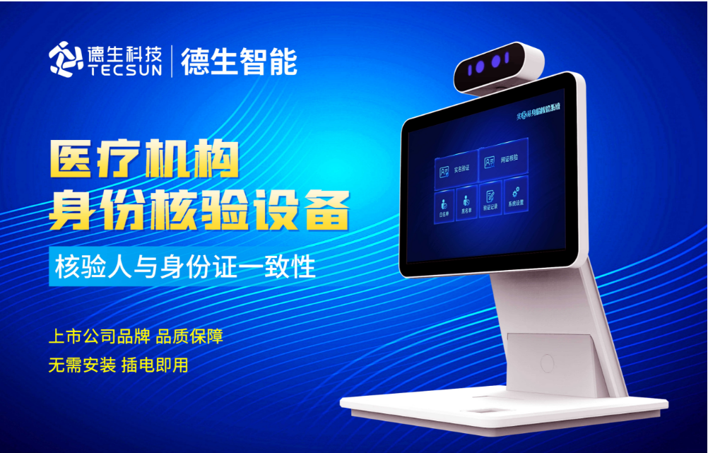 加强医院妇产科/生殖科实名查验？710公海赌赌船官网人证核验一体机轻松解决！